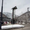 宿場の湯