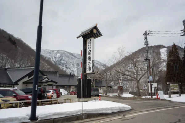 宿場の湯