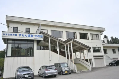 新潟県ランキング58位 日帰り温泉 やすらぎの里 すもん温泉 白石荘
