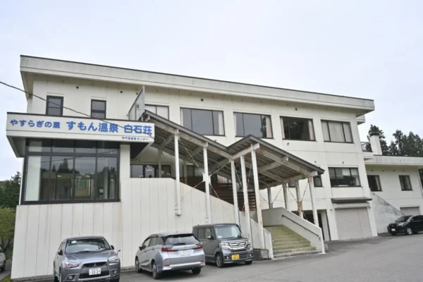 やすらぎの里 すもん温泉白石荘