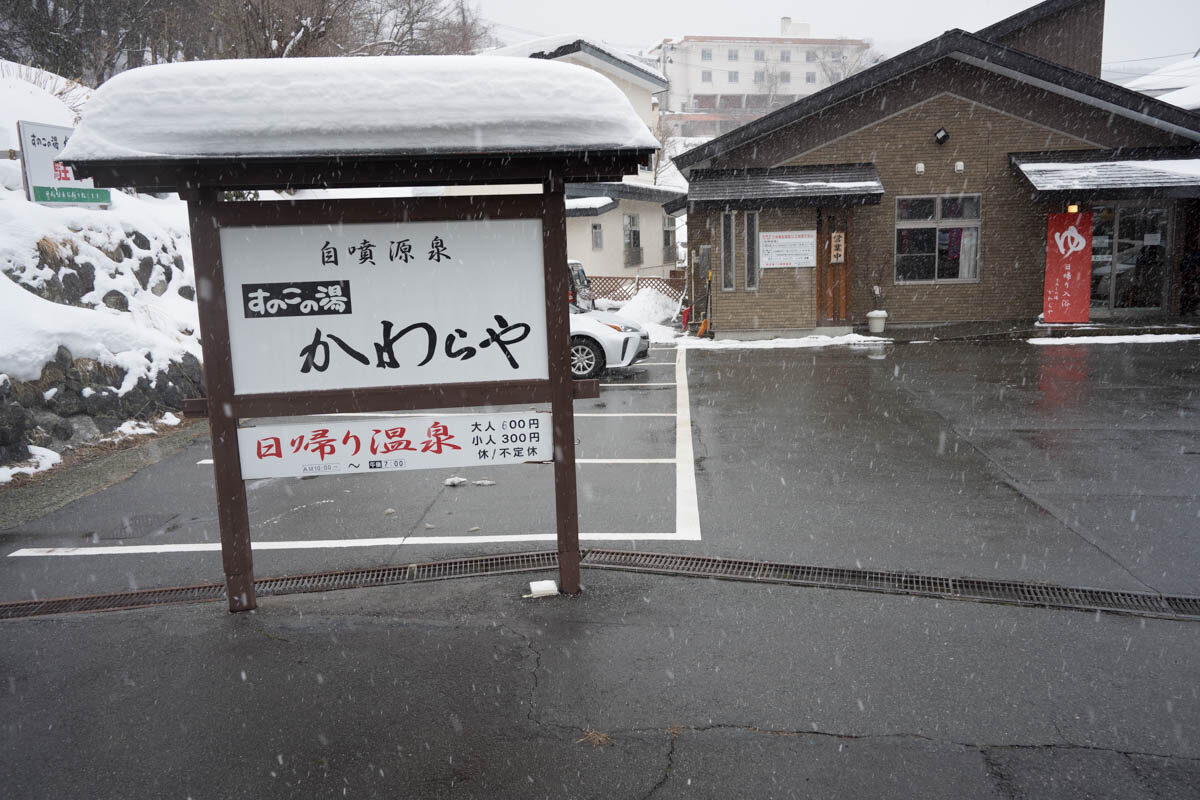 日帰り温泉 すのこの湯 かわらや