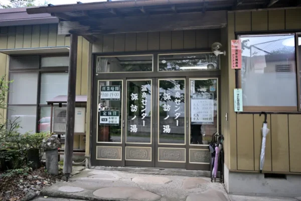 温泉センター 諏訪ノ湯