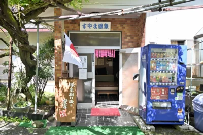 日帰り温泉 すやま温泉