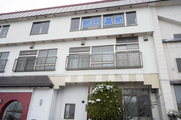 館田温泉