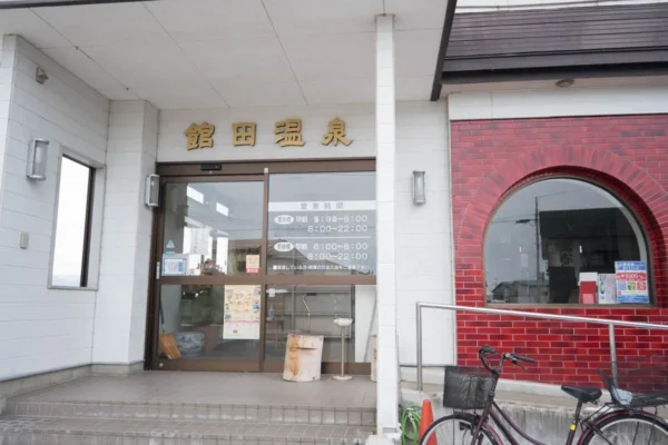 館田温泉
