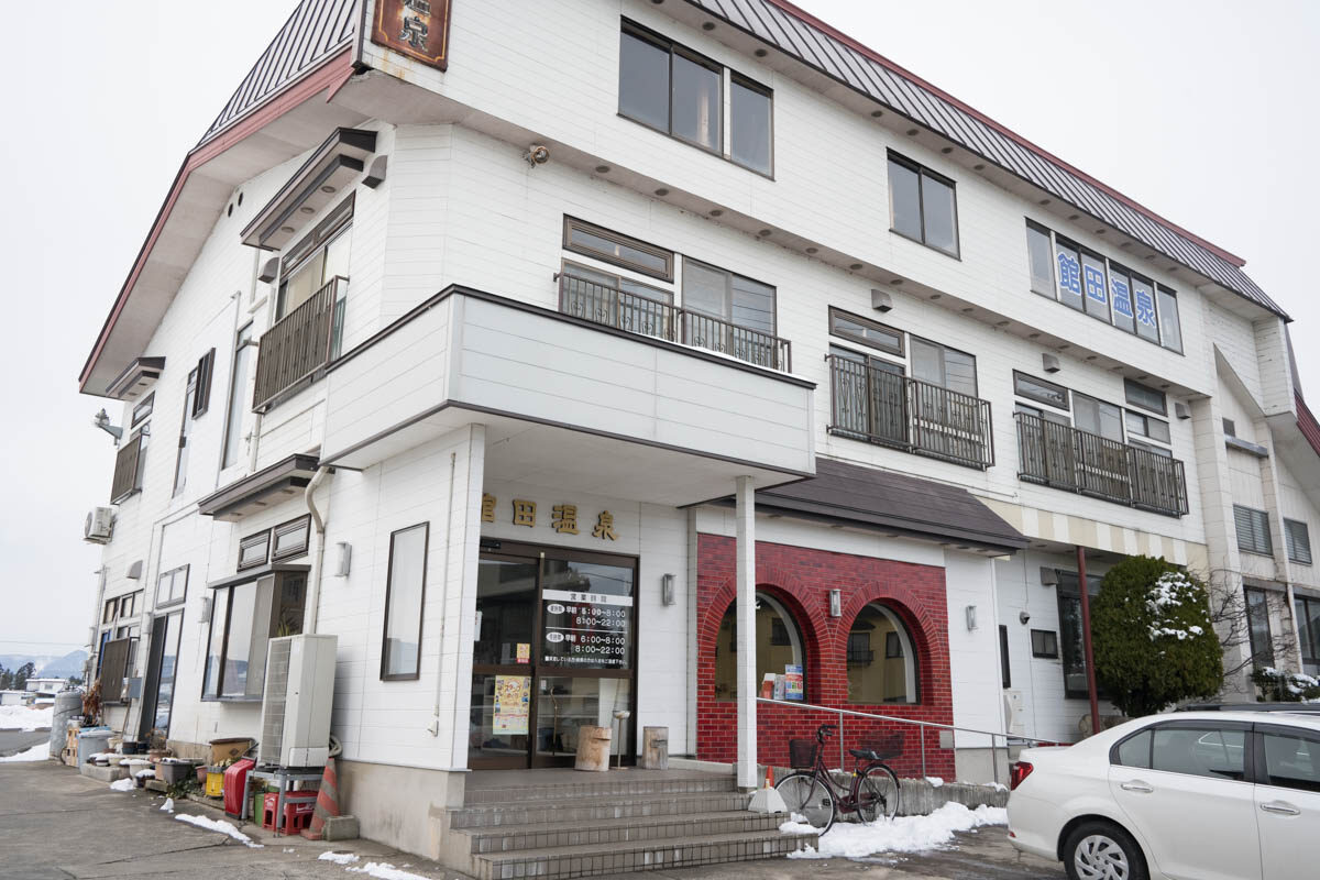 日帰り温泉 館田温泉