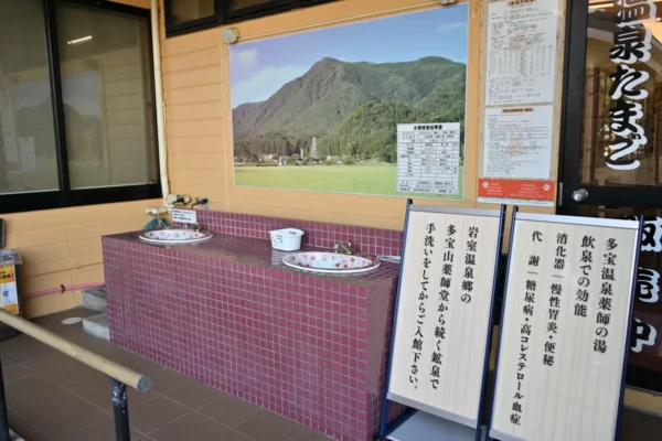 多宝温泉 だいろの湯