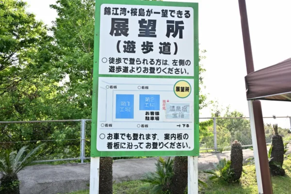 錦江湾・桜島が一望できる展望所（遊歩道）