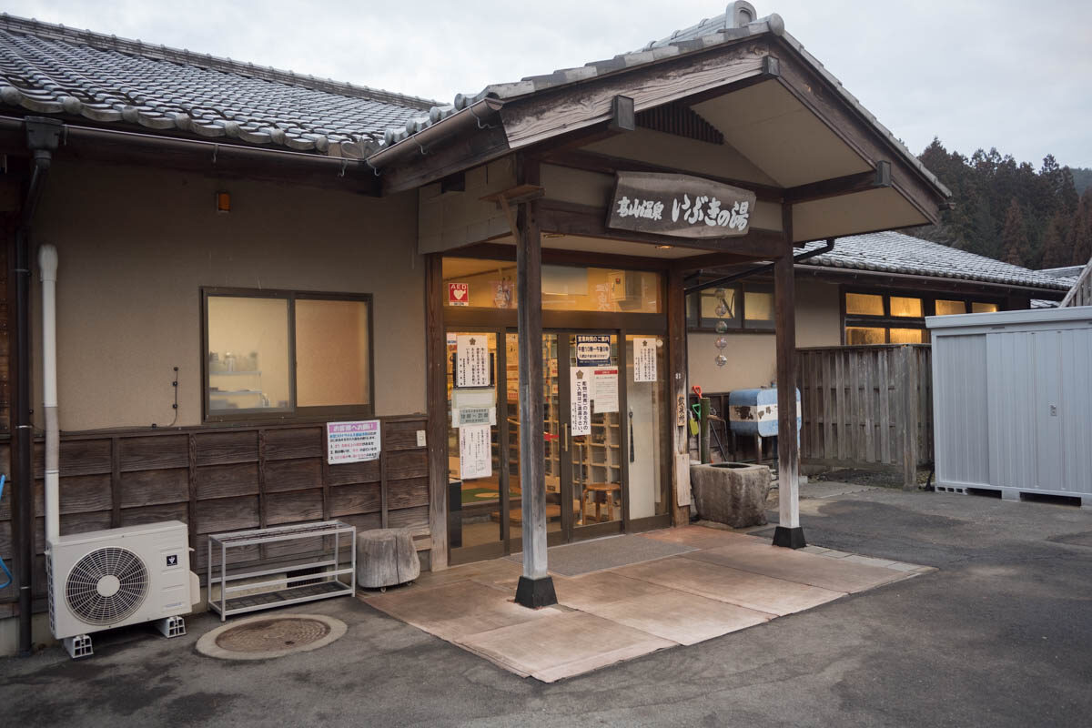 日帰り温泉 高山温泉 いぶきの湯