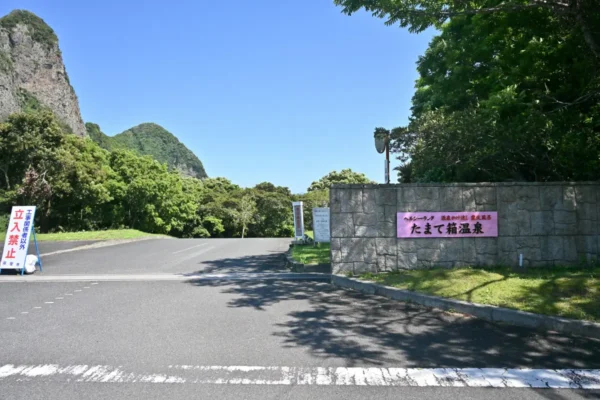 ヘルシーランド たまて箱温泉 入口、竹山