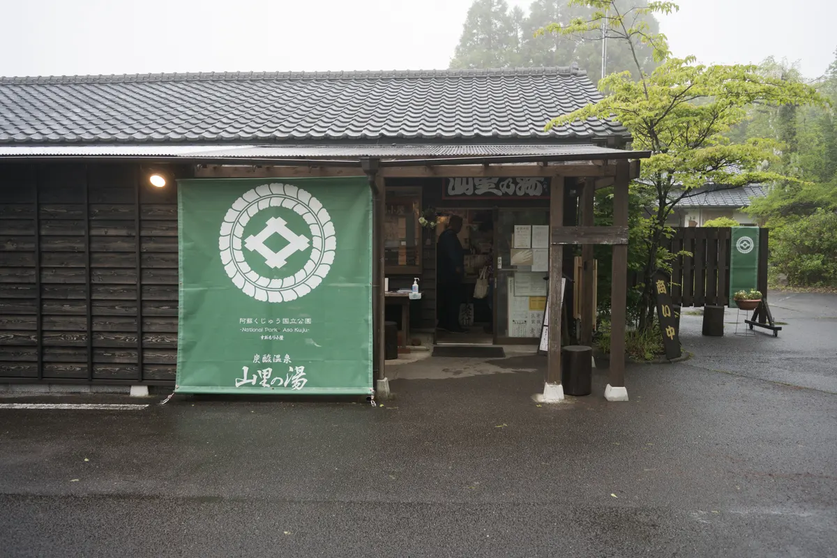 日帰り温泉 炭酸温泉 山里の湯