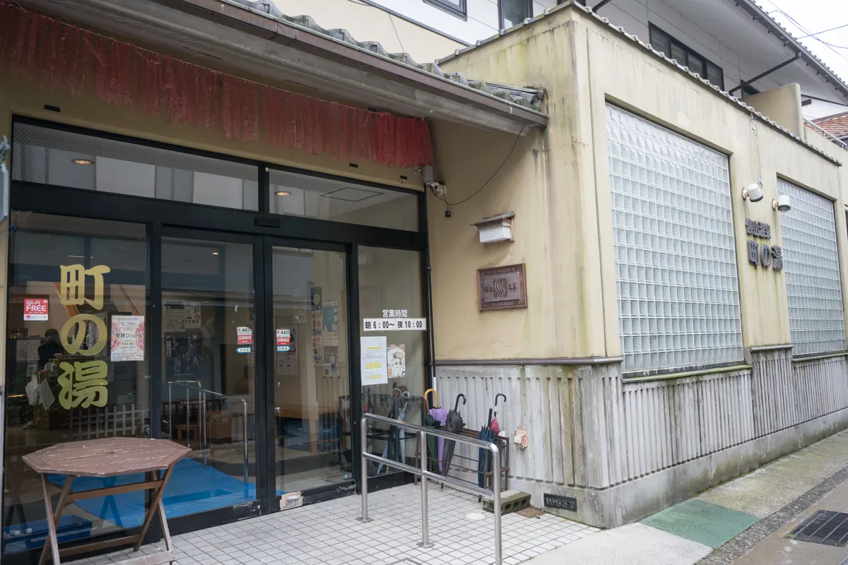 日帰り温泉 俵山温泉 町の湯