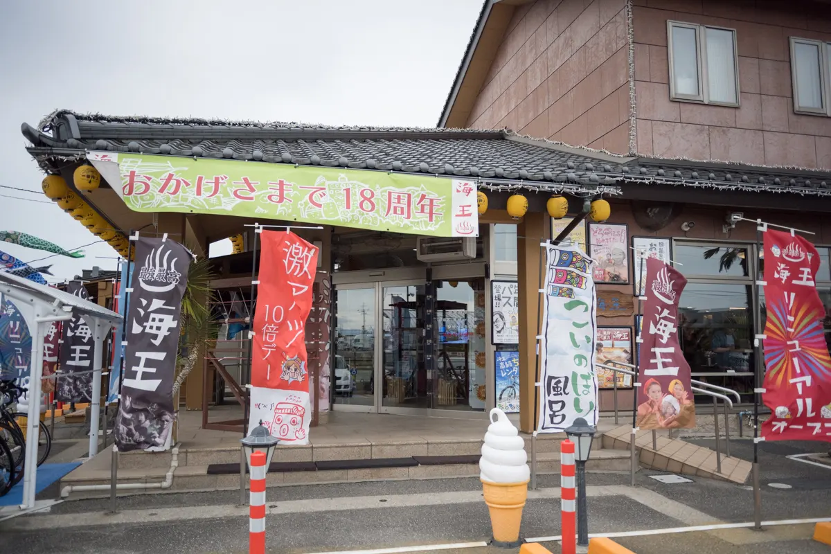 日帰り温泉 天然温泉 海王