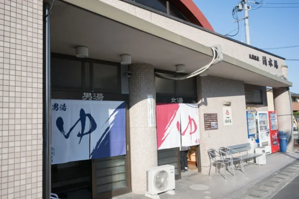 天然温泉 清水湯