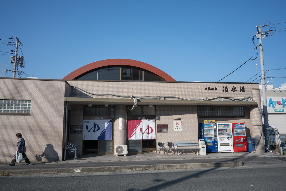 日帰り温泉 天然温泉 清水湯