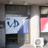 天然温泉 清水湯 入口