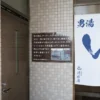 清水湯は、オーバーフロー形式のかけ流し先頭です。