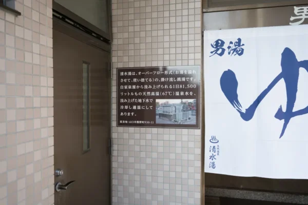 清水湯は、オーバーフロー形式のかけ流し先頭です。