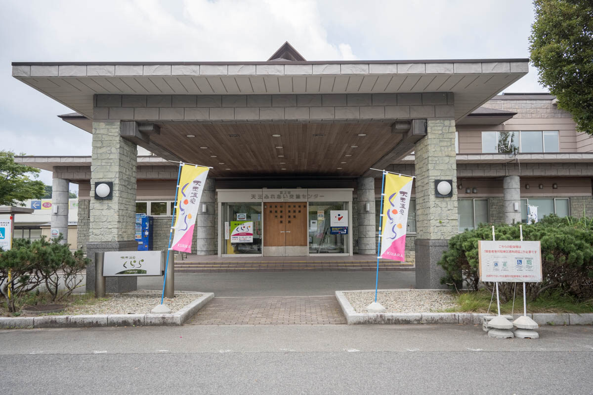 日帰り温泉 天王温泉くらら