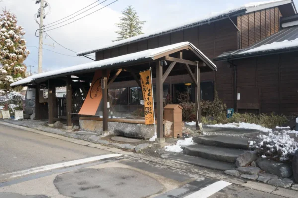 遠刈田温泉 まほろばの湯