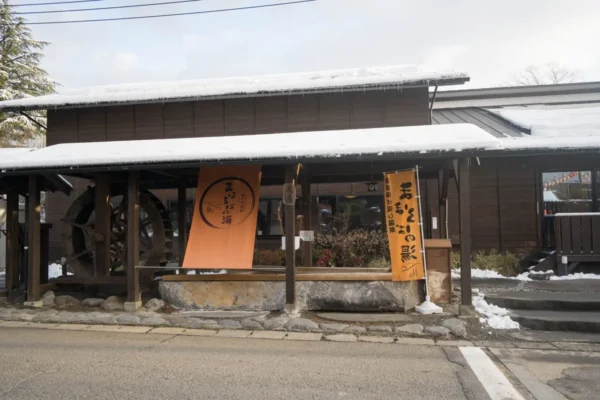 遠刈田温泉 まほろばの湯