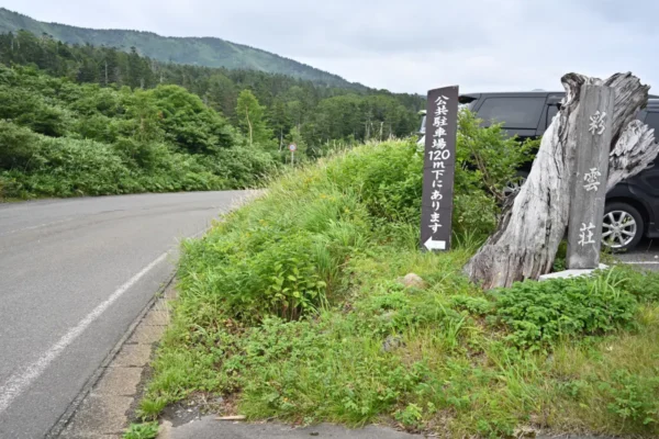 藤七温泉 彩雲荘