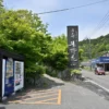 湯泉郷 温泉館 湯招花