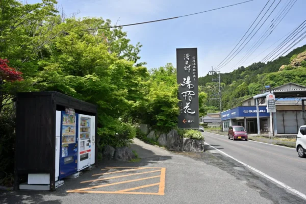 湯泉郷 温泉館 湯招花
