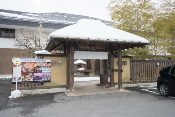 津軽おのえ温泉 日帰り宿 福家