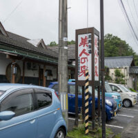 月岡温泉 共同浴場 美人の泉