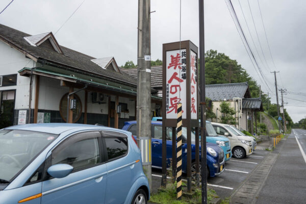 月岡温泉 共同浴場 美人の泉