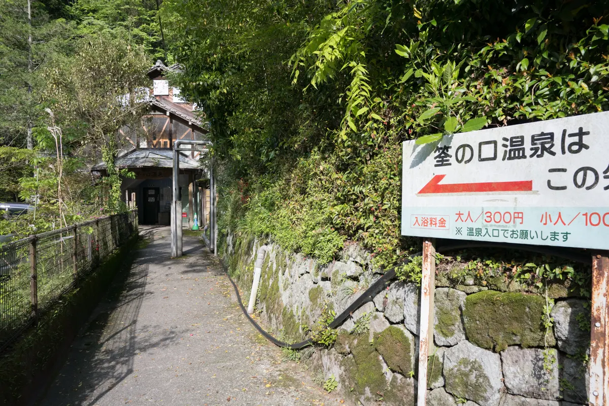 日帰り温泉 筌の口温泉 共同浴場