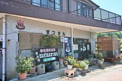 日帰り温泉 うなぎ温泉まつまえ