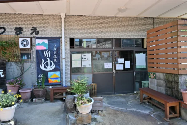 うなぎ温泉まつまえ 正面