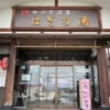 卯の花温泉 はぎ乃湯