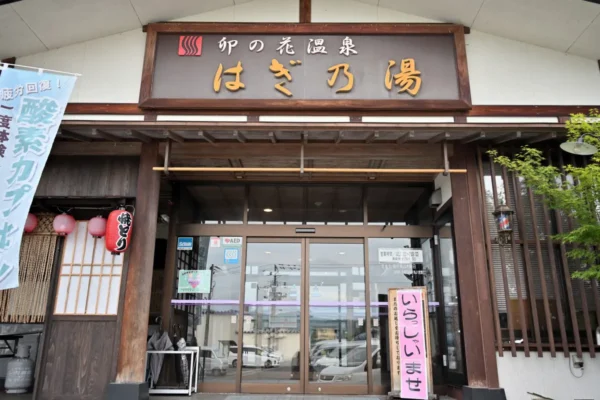 卯の花温泉 はぎ乃湯