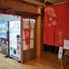 温泉入口