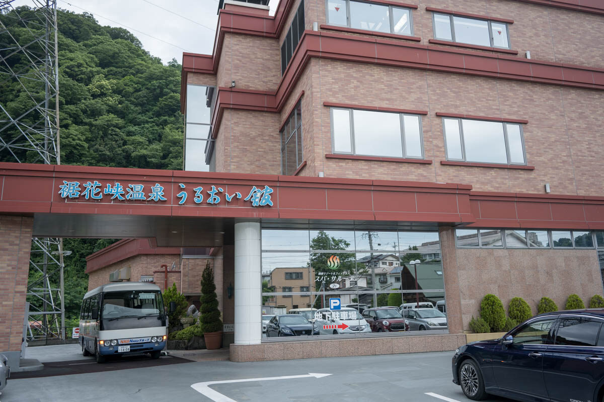 日帰り温泉 裾花峡天然温泉宿 うるおい館