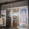 羽州路の宿 あいのり 玄関前