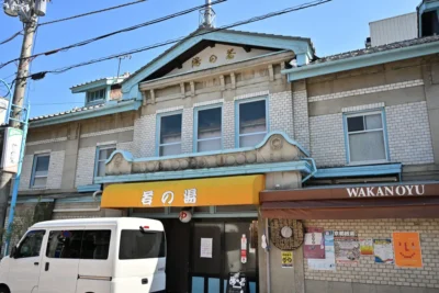 日帰り温泉 若の湯