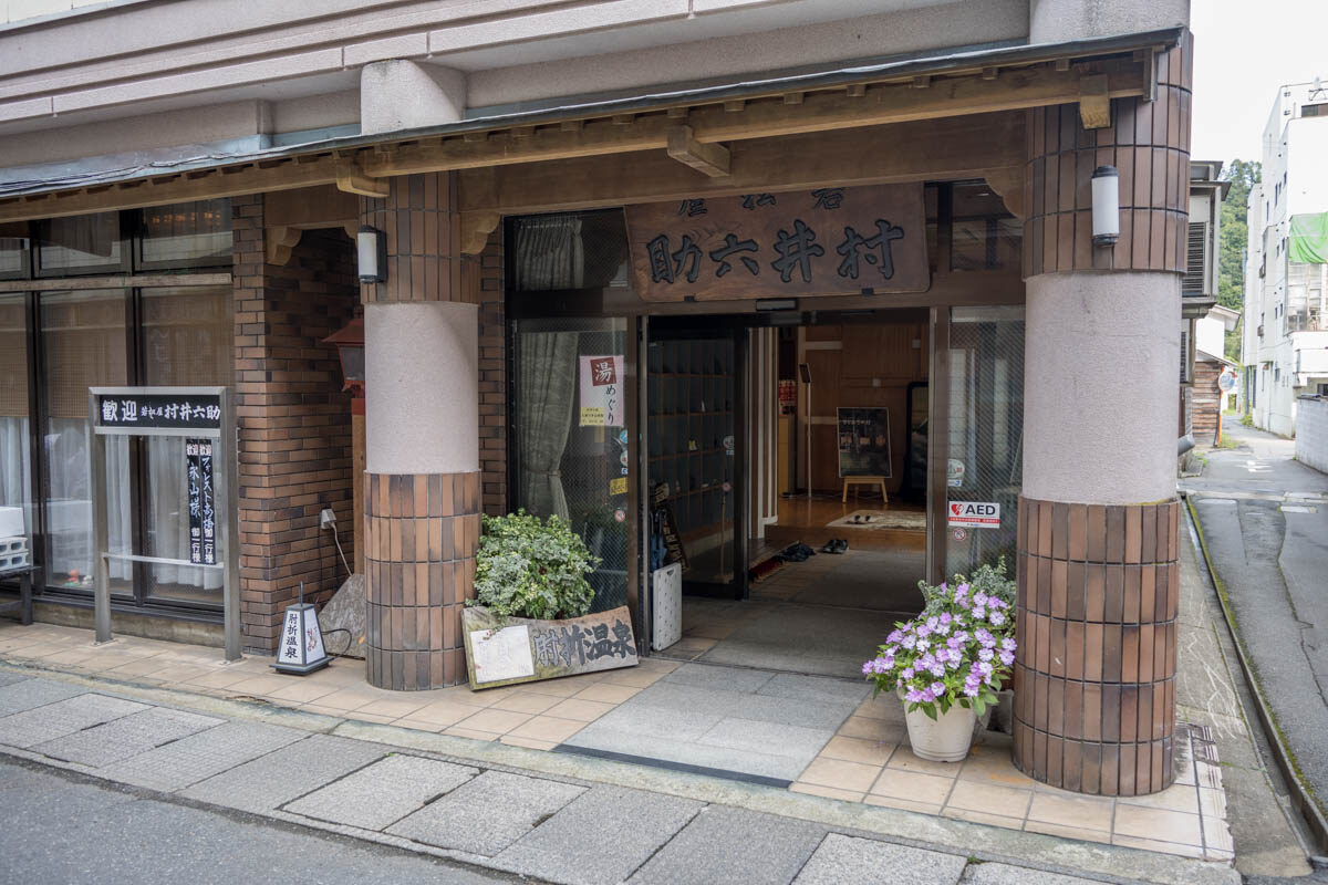  若松屋村井六助旅館