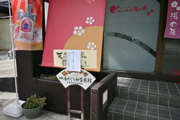 わらべ唄の宿 湯の原
