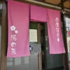 わらべ唄の宿 湯の原