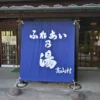 蕨温泉 ふれあいの湯