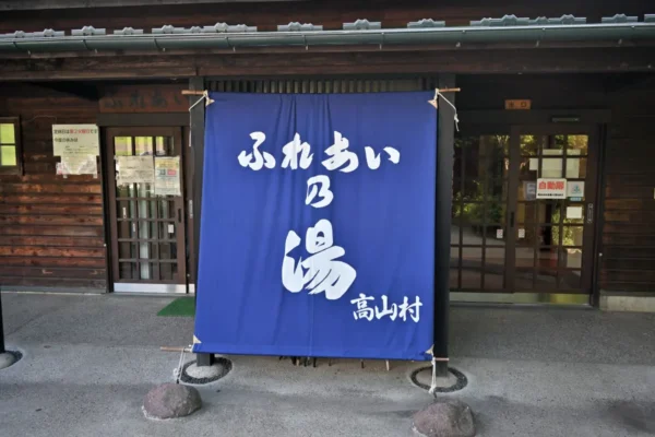 蕨温泉 ふれあいの湯