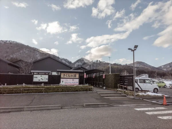 弥彦・桜井郷温泉 さくらの湯