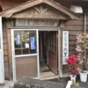 やじがゆ温泉 大黒湯 入口