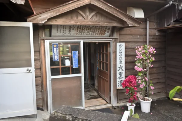やじがゆ温泉 大黒湯 入口