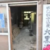 やじがゆ温泉 大黒湯 入口
