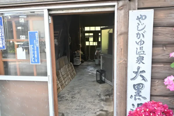 やじがゆ温泉 大黒湯 入口